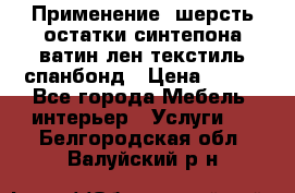Применение: шерсть,остатки синтепона,ватин,лен,текстиль,спанбонд › Цена ­ 100 - Все города Мебель, интерьер » Услуги   . Белгородская обл.,Валуйский р-н
